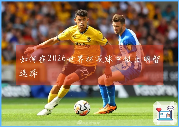 如何在2026世界杯滚球中做出明智选择